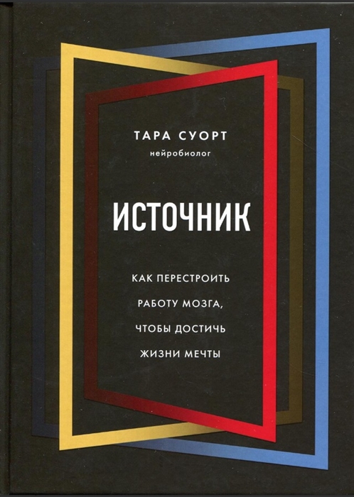 

Источник Как перестроить работу мозга чтобы достичь жизни мечты