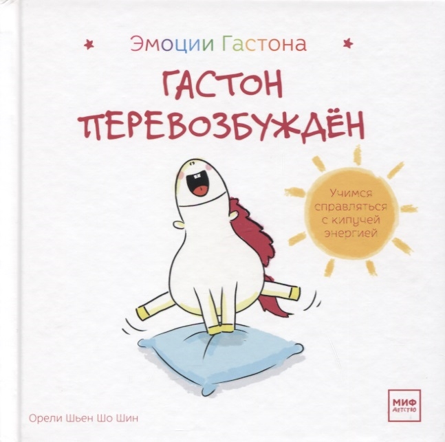 

Гастон перевозбужден