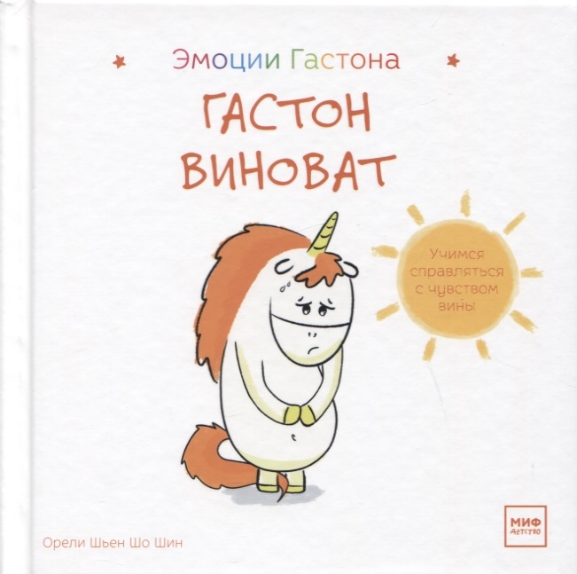 

Гастон виноват