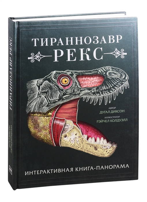 

Тираннозавр Рекс Интерактивная книга-панорама