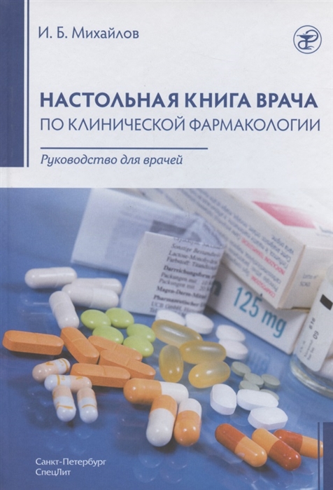 Михайлов И. - Настольная книга врача по клинической фармакологии Руководство для врачей