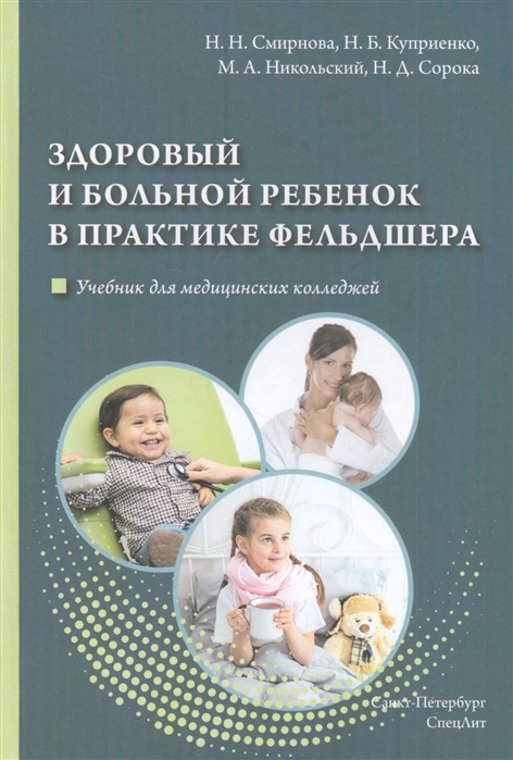 Смирнова Н., Куприенко Н., Никольский М., Сорока Н. - Здоровый и больной ребенок в практике фельдшера Учебник для медицинских колледжей