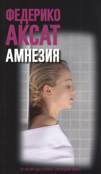 

Амнезия