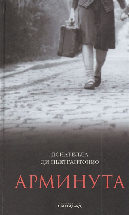 

Арминута