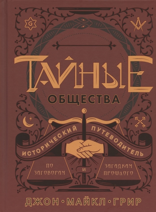 Грир Д. - Тайные общества Исторический путеводитель по заговорам и загадкам прошлого