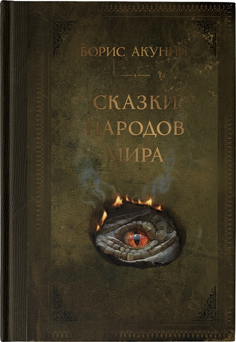 

Сказки народов мира
