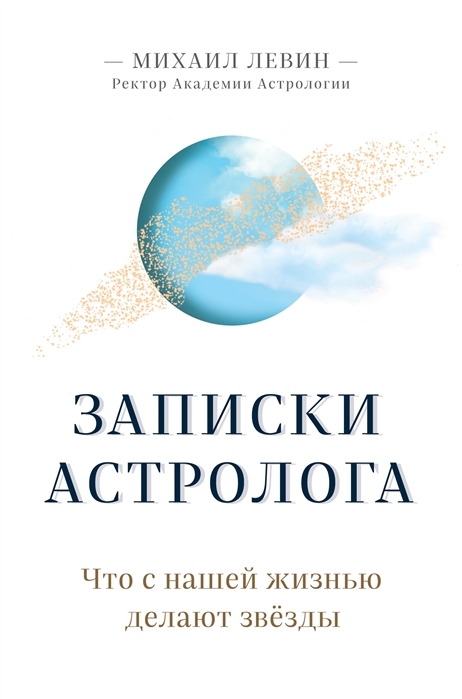 Записки астролога Что с нашей жизнью делают звезды