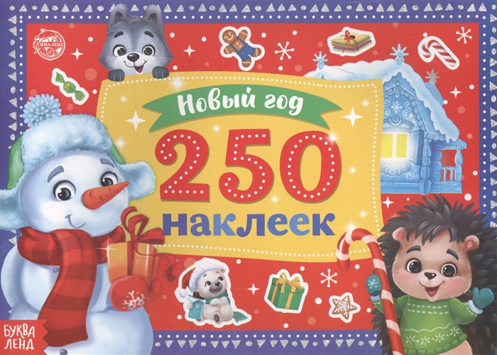 Купить 250 новогодних наклеек Снеговик, БУКВА-ЛЕНД, Книги с наклейками