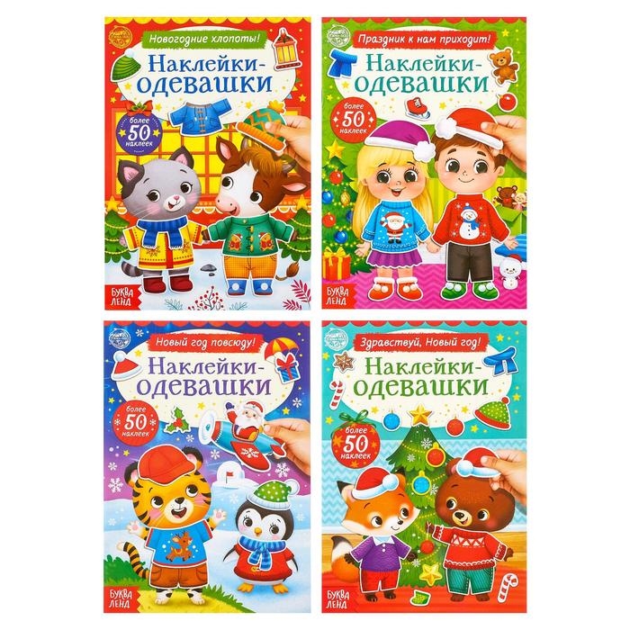 

Набор книг Наклейки-одевашки комплект из 4 книг