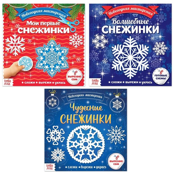 

Набор Аппликации Новогодняя мастерская снежинок комплект из 3 книг