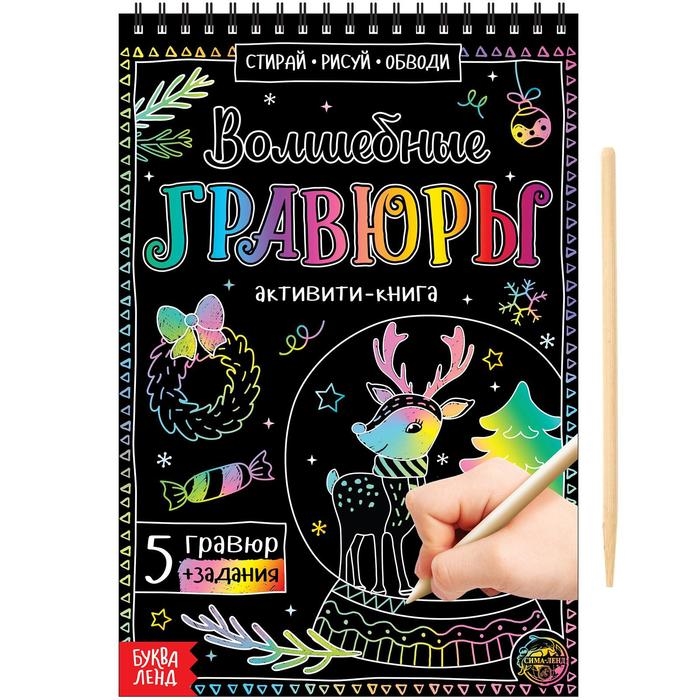 

Активити-книга Волшебные гравюры