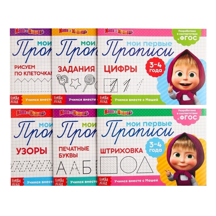 

Набор прописей Маша и Медведь 3-4 года комплект из 6 книг
