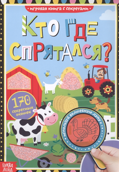 

Книга с секретами Кто где спрятался