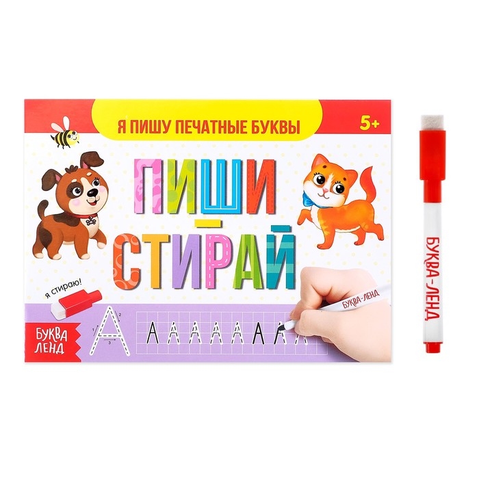 

Многоразовая книжка с маркером Пиши-стирай Я пишу печатные буквы