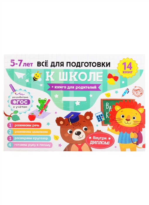 Набор Готовимся к школе 5-7 лет 14 книг диплом в папке