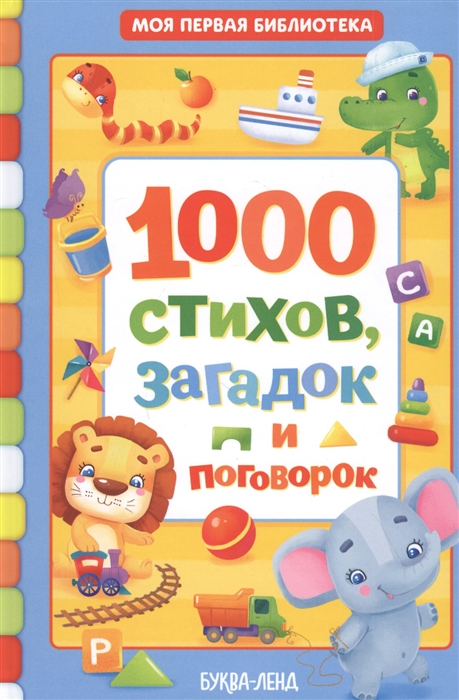 Абжалилова А., Исакова С., Павлова Е. (худ.) - 1000 стихов загадок и поговорок