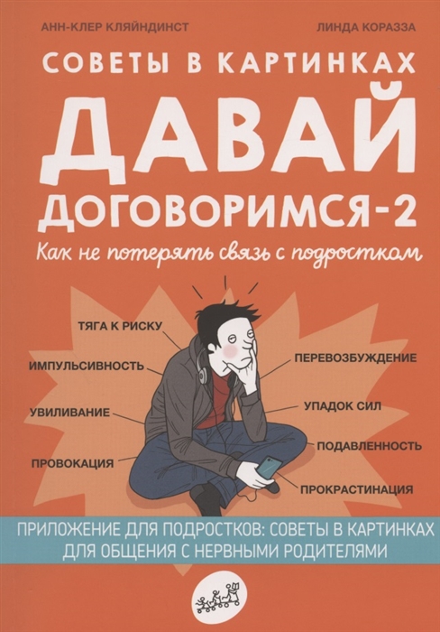 Кляйндинст А.-К. - Советы в картинках Давай договоримся-2 Как не потерять связь с подростком