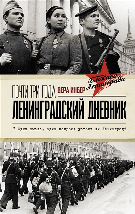 

Почти три года Ленинградский дневник