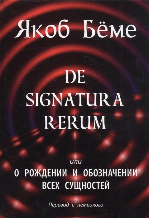 De signatura rerum или О рождении и обозначении всех сущностей