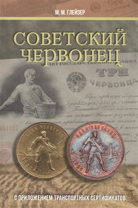 

Советский червонец С приложением транспортных сертификатов