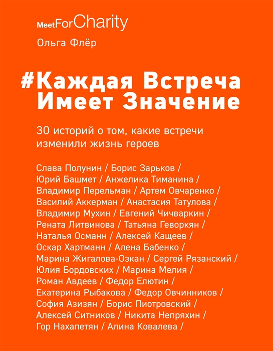 

Каждая встреча имеет значение 30 историй о том какие встречи изменили жизнь героев