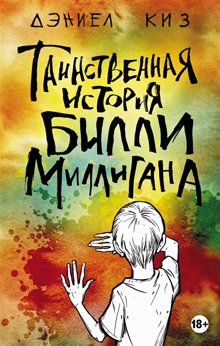 

Таинственная история Билли Миллигана