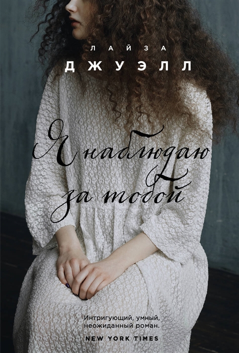 

Я наблюдаю за тобой
