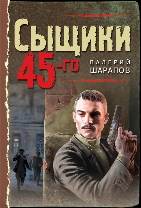 

Сыщики 45-го
