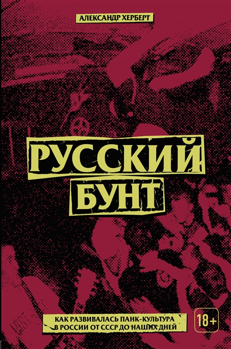 

Русский бунт как развивалась панк-культура в России от СССР до наших дней