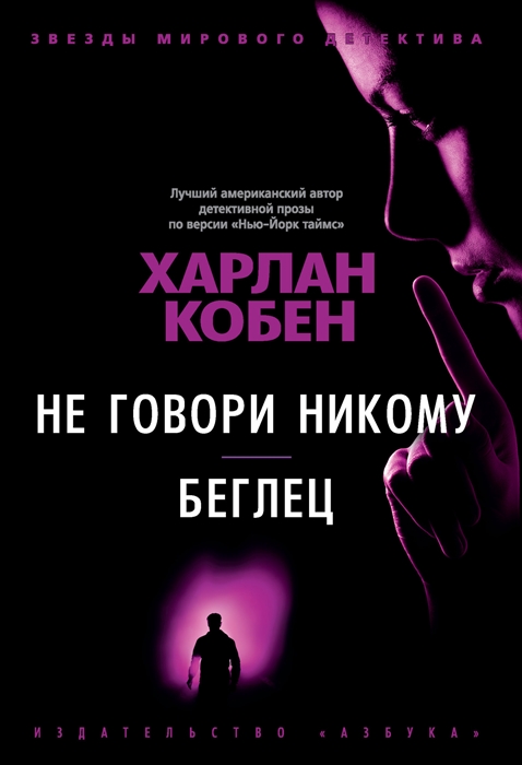

Не говори никому Беглец
