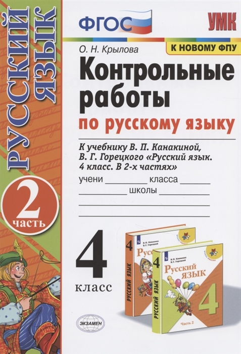 

Контрольные работы по русскому языку 4 класс Часть 2 К учебнику В П Канакиной В Г Горецкого Русский язык 4 класс В 2-х частях