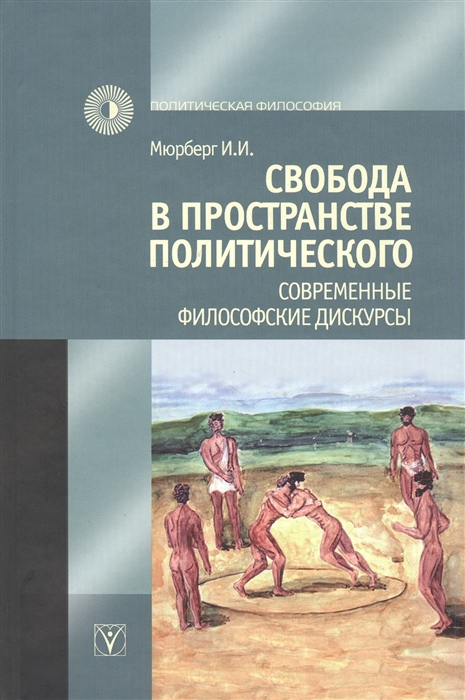 

Свобода в пространстве политического Современные философские дискурсы