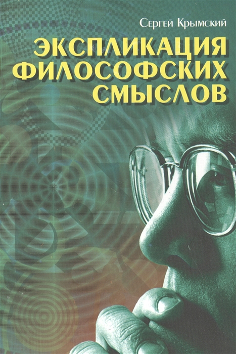 

Экспликация философских смыслов