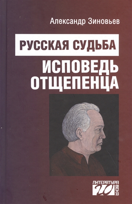 

Русская судьба исповедь отщепенца