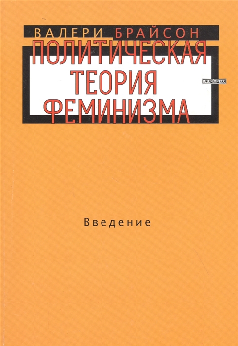 

Политическая теория феминизма Введение