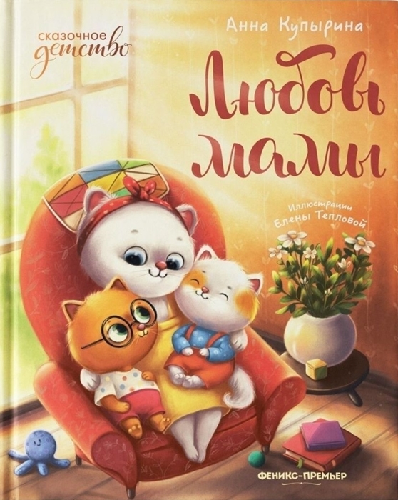 

Любовь мамы