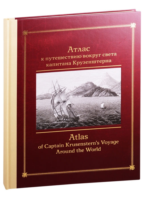 

Атлас к путешествию вокруг света капитана Крузенштерна
