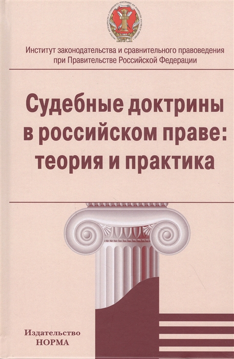 Серков П., Лазарев В., Гаджиев Х. и др. - Судебные доктрины в российском праве теория и практика