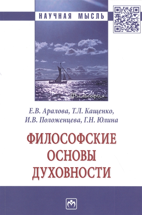 Аралова Е., Кащенко Т., Положенцева И., Юлина Г. - Философские основы духовности Монография