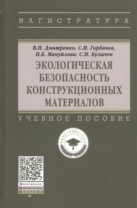 Дмитренко В., Горбачев С., Мануйлова Н., Булычев С. - Экологическая безопасность конструкционных материалов Учебное пособие