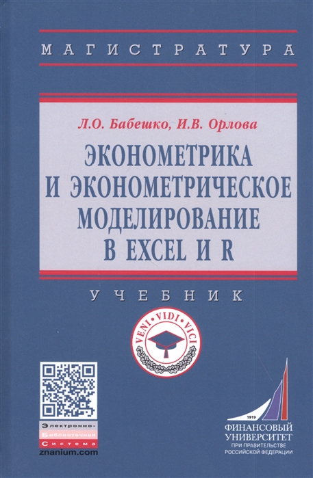 Бабешко Л., Орлова И. - Эконометрика и эконометрическое моделирование в Excel и R Учебник
