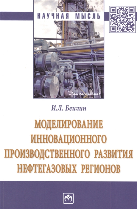 Беилин И. - Моделирование инновационного производственного развития нефтегазовых регионов Монография