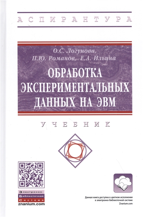 Логунова О., Романов П., Ильина Е. - Обработка экспериментальных данных на ЭВМ Учебник