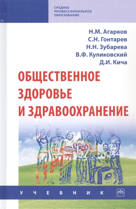 Агарков Н., Гонтарев С., Зубарева Н., Куликовский В. и др. - Общественное здоровье и здравоохранение Учебник