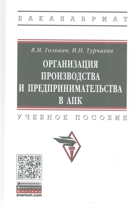 

Организация производства и предпринимательства в АПК Учебное пособие