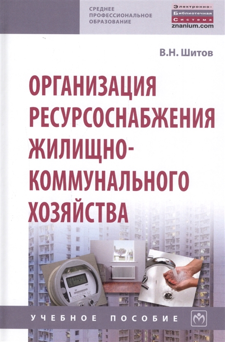 

Организация ресурсоснабжения жилищно-коммунального хозяйства Учебное пособие