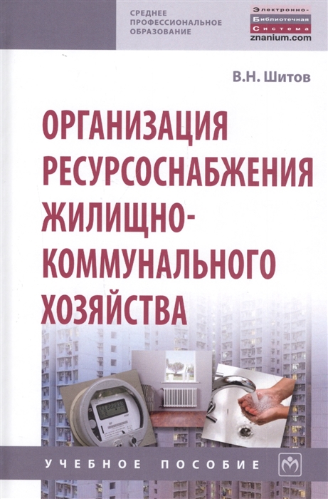 Шитов В. - Организация ресурсоснабжения жилищно-коммунального хозяйства Учебное пособие