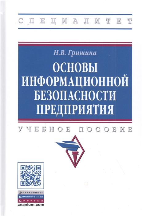 

Основы информационной безопасности предприятия Учебное пособие