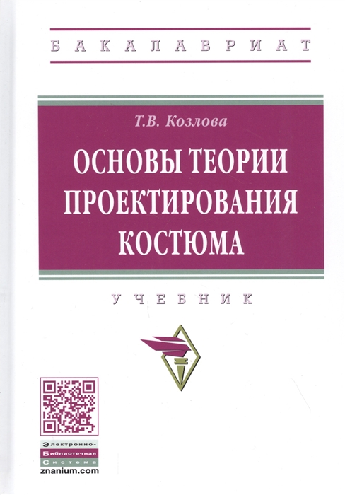 

Основы теории проектирования костюма Учебник