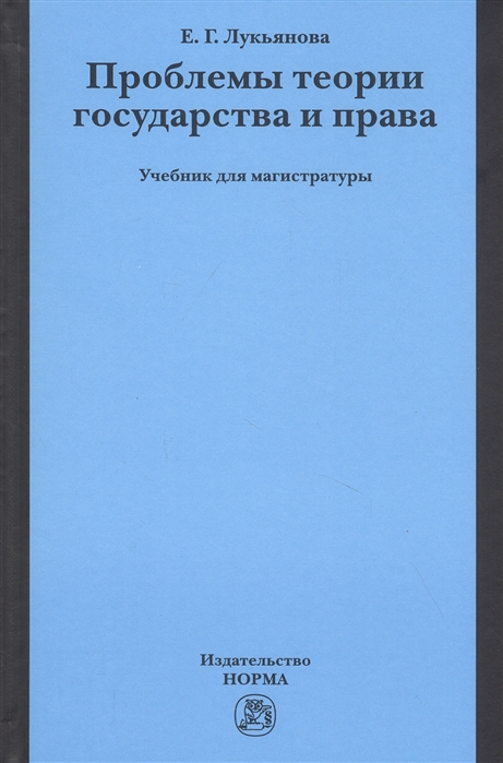 Лукьянова Е. - Проблемы теории государства и права Учебник для магистратуры